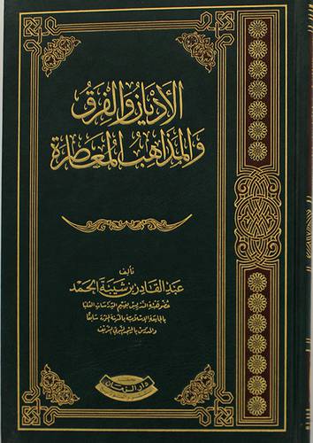 الاديان والفرق والمذاهب المعاصرة (مجلد) اصفر