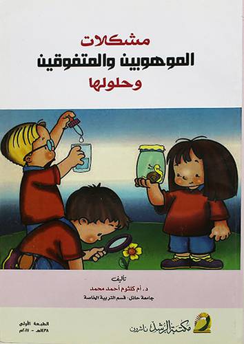 مشكلات الموهوبين والمتفوقين وحلولها (غلاف)