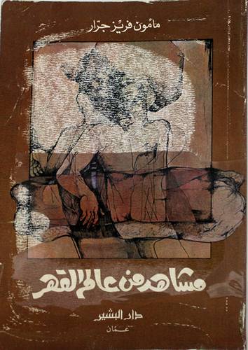 مشاهد من عالم القهر ( غلاف ) ابيض