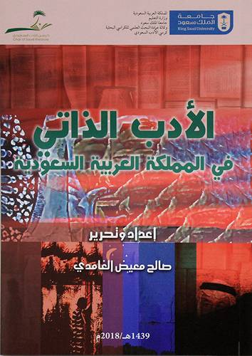 الادب الذاتي فى المملكة العربية السعودية (غلاف) ابيض