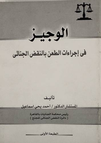 الوجيز في اجراءات الطعن بالنقض الجنائى