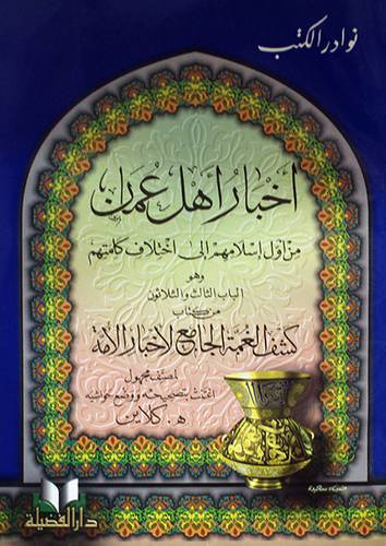 اخبار اهل عمان (من اول اسلامهم الى اختلاف كلمتهم)