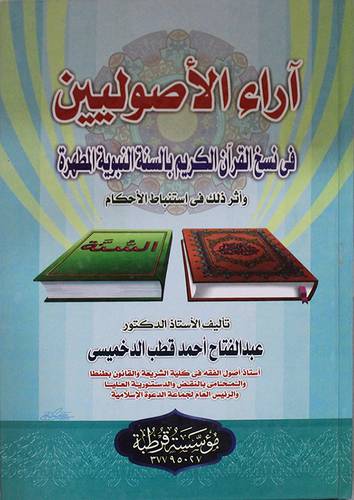 اراء الاصوليين في نسخ القران الكريم بالسنة النبوية المطهرة ( كرتونى ) 