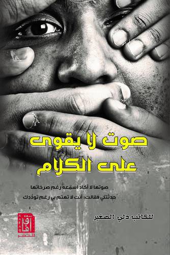 صوت لايقوى على الكلام ( غلاف ) نباتى