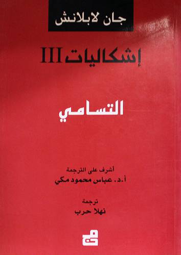 اشكاليات الثالثة ( التسامى) غلاف - نباتى