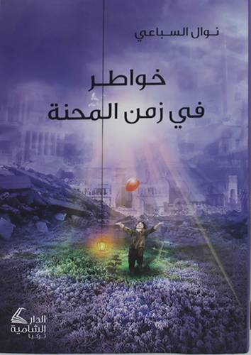 خواطر في زمن المحنة (غلاف ) شاموا