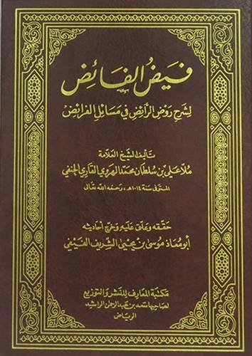 فيض الفائض لشرح روض الرائض في مسائل الفرائض (مجلد) شاموا