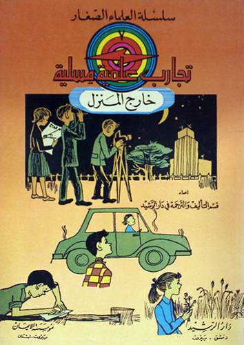 تجارب علمية مسلية خارج المنزل