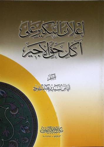 اعلان النكير على اكل حق الاجير ( غلاف ) ابيض
