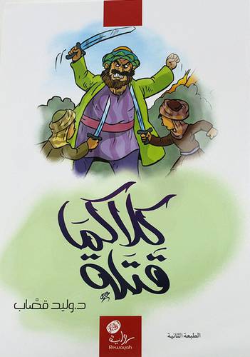 كلاكما قتله (غلاف) ابيض