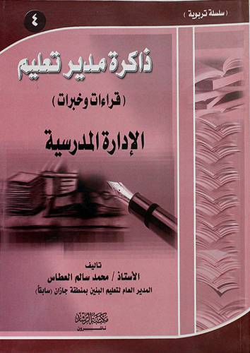 ذاكرة مدير تعليم (قراءات وخبرات) الادارة المدرسية (4)