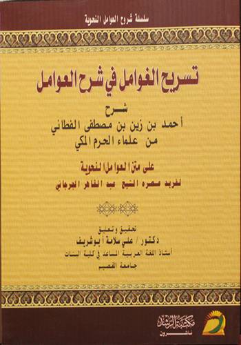 تسريح الغوامل في شرح العوامل (غلاف)