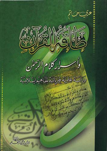طاقة القران واسرار كلام الرحمن ( غلاف)