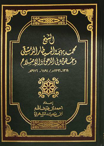 الشيخ محمد بهجة البيطار الدمشقى وجهوده في الدعوة والاصلاح ( 1311هـ ــ 1396هـ ـــ 1894 ـــ 1976م) مجلد ــ ابيض