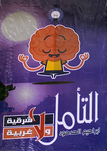 التأمل لا شرقية ولا غربية (غلاف) نباتى