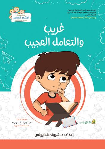 غريب والتعامل العجيب ( غلاف ) ملون