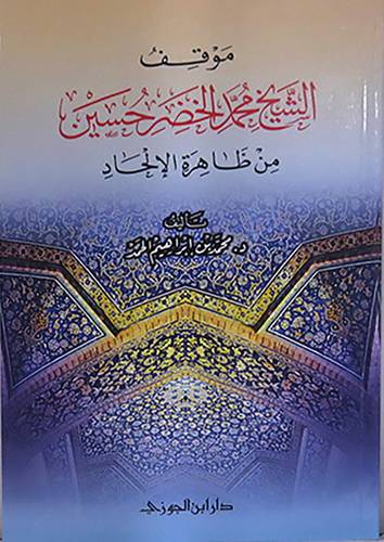 موقف الشيخ محمد الخضر حسين من ظاهرة الالحاد     (غلاف) شاموا لونان