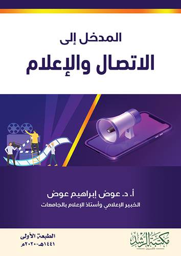 المدخل الى الاتصال والاعلام 