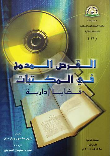 القرص المدمج في المكتبات قضايا ادارية