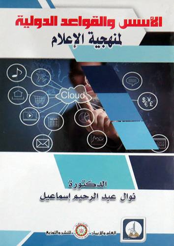  الاسس والقواعد الدولية لمنهجية الاعلام ( غلاف ) ابيض