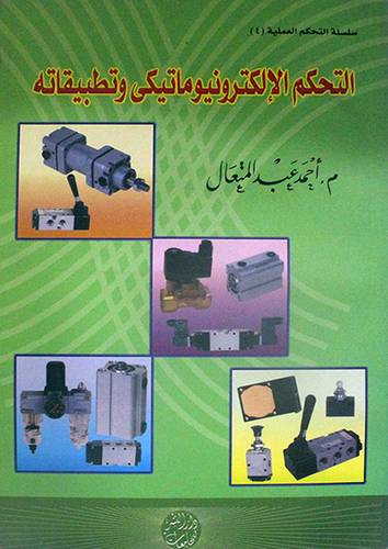 التحكم الالكترونيوماتيكى وتطبيقاته