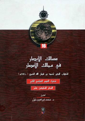 مسالك الابصار في ممالك الامصار ( شعراء العصر العباسي الثاني ) ج16