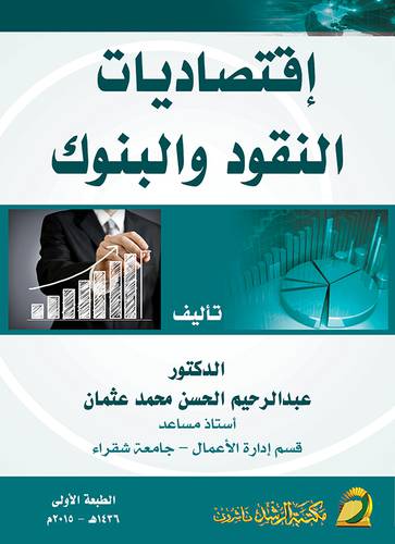اقتصاديات النقود والبنوك