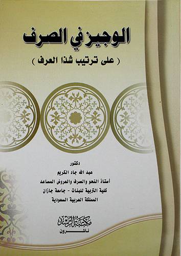 الوجيز في الصرف (علي ترتيب شذا العرف)