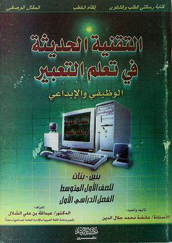 التقنية الحديثة في تعلم التعبير 00 ص1 ف1متوسط -بنين -بنات