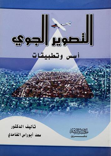 التصوير الجوي اسس وتطبيقات