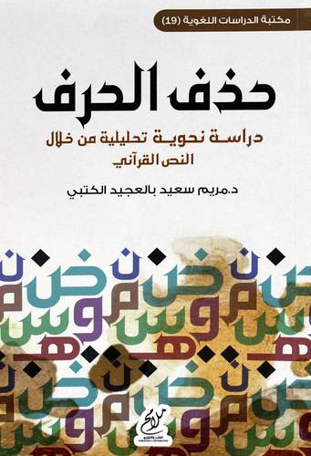 حذف الحرف دراسة نحوية تحليلية من خلال النص القراني (غلاف ) شاموا