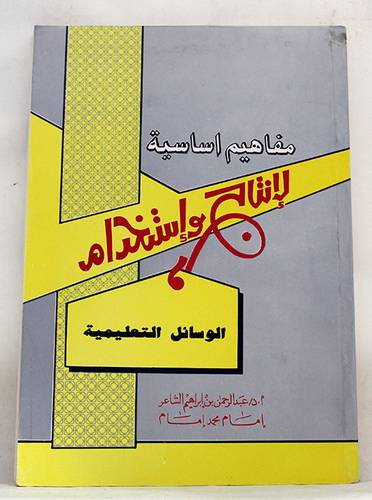 مفاهيم اساسية لانتاج واستخدام الوسائل التعليمية