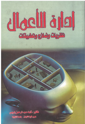  ادارة الاعمال نظريات ونماذج وتطبيقات (كرتونى)