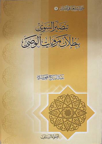 تبصير السوى ببطلان مرويات الوصى
