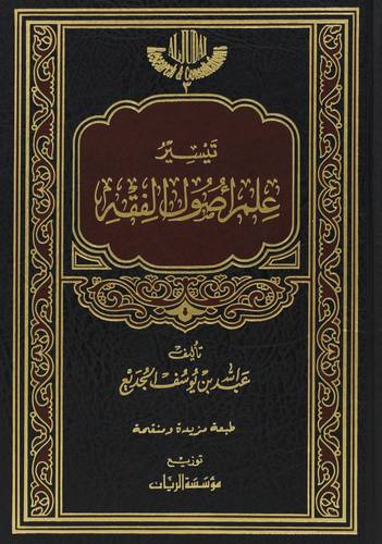 تيسير علم اصول الفقه(مجلد) ابيض