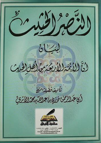 النصر الحثيث لبيان ان الائمة الاربعة من اهل الحديث