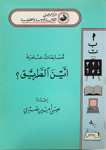 مسابقات علمية اين الطريق