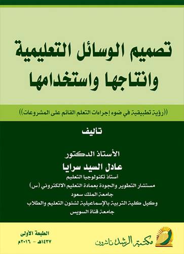 تصميم الوسائل التعليمية وانتاجها واستخدامها ـ رؤية تطبيقية في ضوء اجراءات التعلم القائم على المشروعات