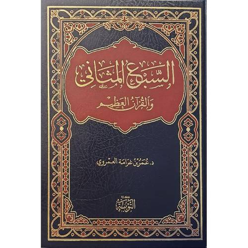 السبع المثانى والقران العظيم (مجلد) شاموا