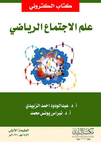 علم الاجتماع الرياضى (نسخة الكترونية)