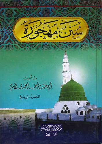 سنن مهجورة ج4(كرتونى)