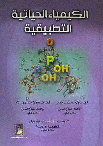 الكيمياء الحياتية التطبيقية (كرتونى)