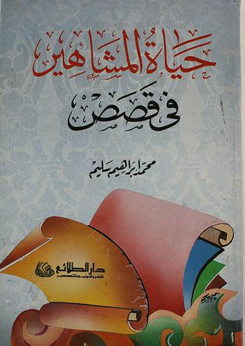حياة المشاهير في قصص