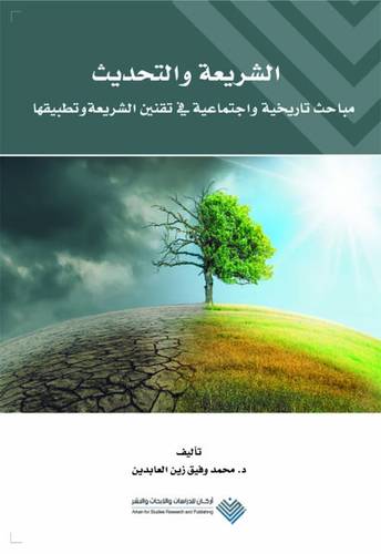 الشريعة والتحديث - مباحث تاريخية واجتماعية فى تقنين الشريعة وتطبيقها (غلاف) نباتى