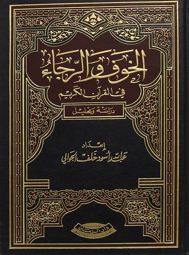 الخوف والرجاء فى القران الكريم