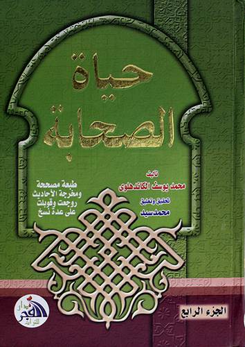 حياة الصحابة