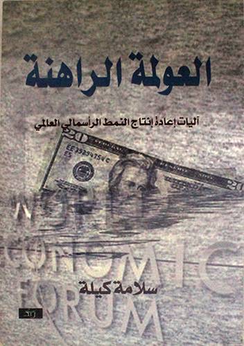 العولمة الراهنة - آليات اعادة انتاج النمط الرأسمالى العالمى (غلاف) اصفر 14×21