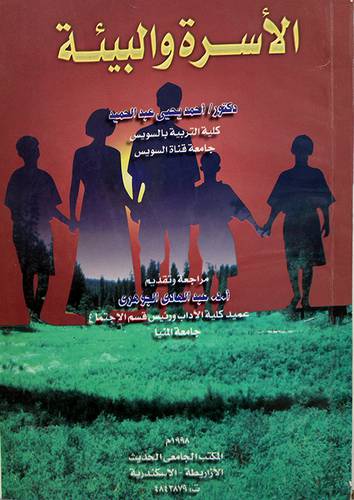 الاسرة والبيئة