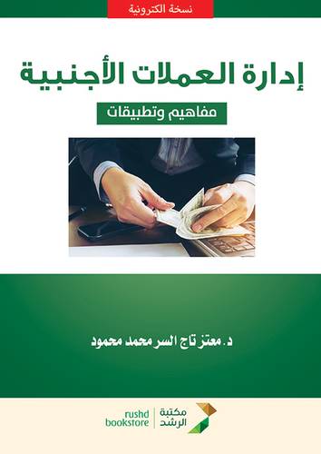 ادارة العملات الاجنبية (مفاهيم وتطبيقات) نسخة الكترونية