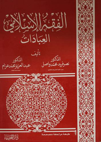 الفقه الاسلامي (العبادات)